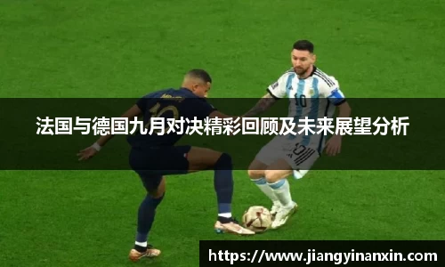 法国与德国九月对决精彩回顾及未来展望分析
