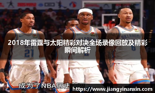 2018年雷霆与太阳精彩对决全场录像回放及精彩瞬间解析