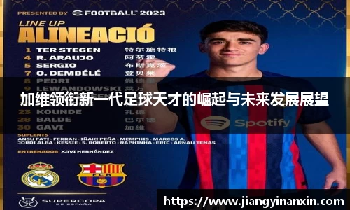 加维领衔新一代足球天才的崛起与未来发展展望