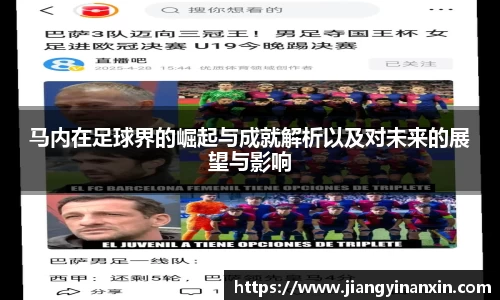 马内在足球界的崛起与成就解析以及对未来的展望与影响