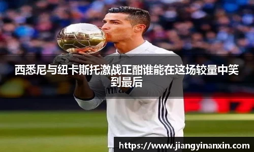 西悉尼与纽卡斯托激战正酣谁能在这场较量中笑到最后