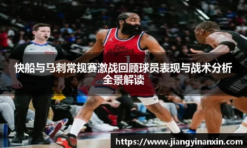 快船与马刺常规赛激战回顾球员表现与战术分析全景解读