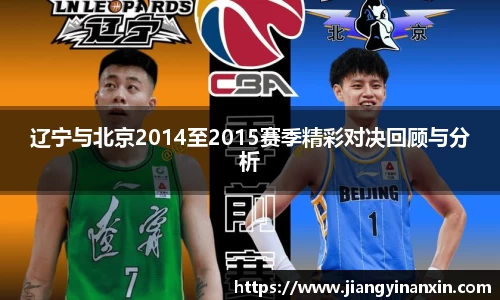 辽宁与北京2014至2015赛季精彩对决回顾与分析