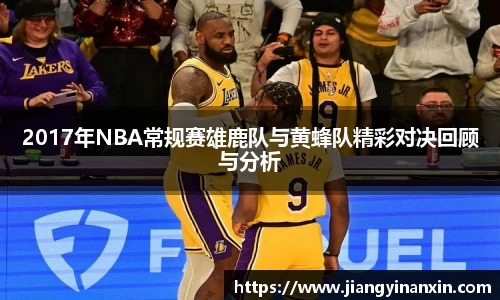 2017年NBA常规赛雄鹿队与黄蜂队精彩对决回顾与分析