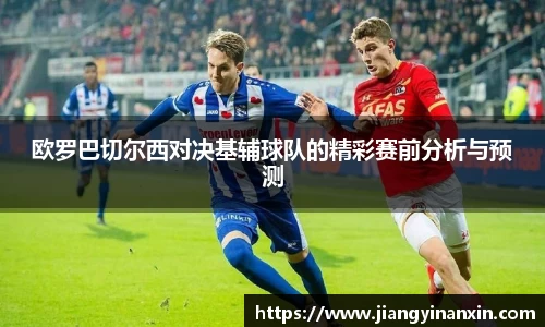 欧罗巴切尔西对决基辅球队的精彩赛前分析与预测