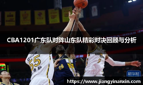 CBA1201广东队对阵山东队精彩对决回顾与分析