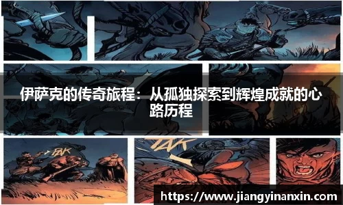 伊萨克的传奇旅程：从孤独探索到辉煌成就的心路历程