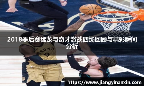 2018季后赛猛龙与奇才激战四场回顾与精彩瞬间分析