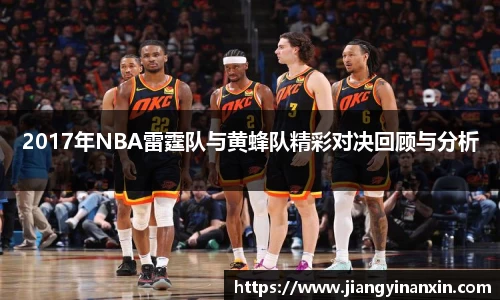 2017年NBA雷霆队与黄蜂队精彩对决回顾与分析