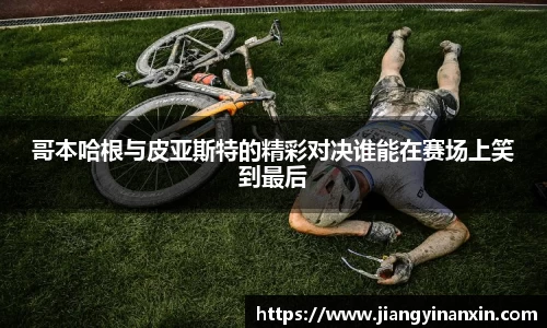 哥本哈根与皮亚斯特的精彩对决谁能在赛场上笑到最后