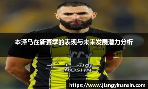 本泽马在新赛季的表现与未来发展潜力分析