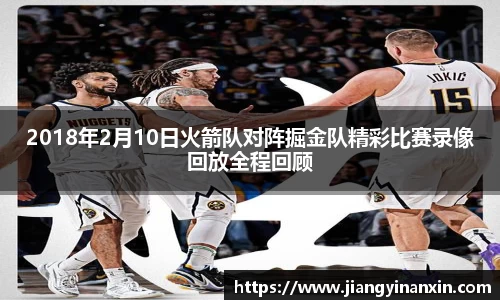 2018年2月10日火箭队对阵掘金队精彩比赛录像回放全程回顾