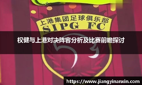 权健与上港对决阵容分析及比赛前瞻探讨