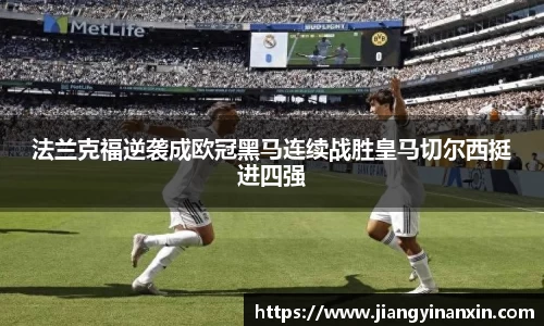 法兰克福逆袭成欧冠黑马连续战胜皇马切尔西挺进四强