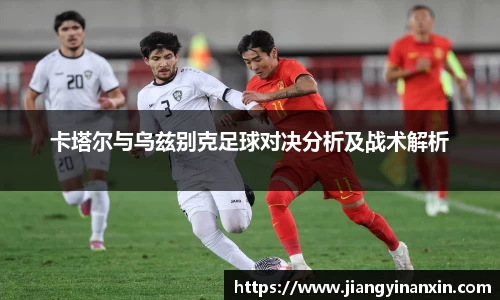 卡塔尔与乌兹别克足球对决分析及战术解析
