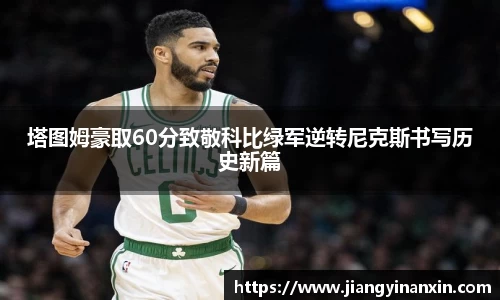 塔图姆豪取60分致敬科比绿军逆转尼克斯书写历史新篇