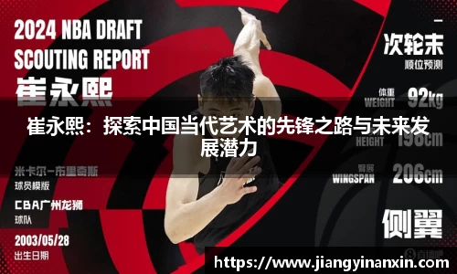 崔永熙：探索中国当代艺术的先锋之路与未来发展潜力