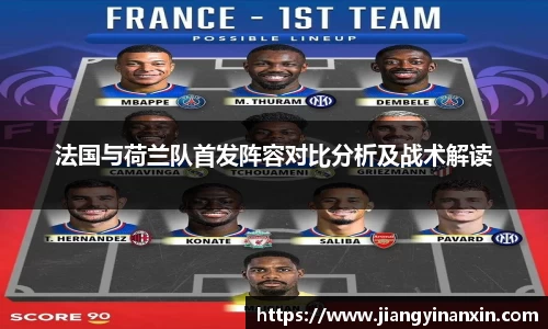 法国与荷兰队首发阵容对比分析及战术解读