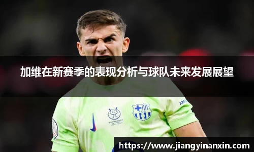 加维在新赛季的表现分析与球队未来发展展望