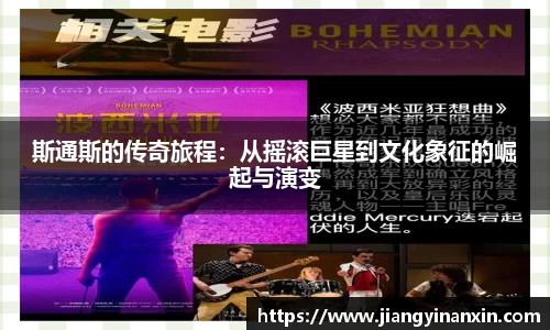 斯通斯的传奇旅程：从摇滚巨星到文化象征的崛起与演变