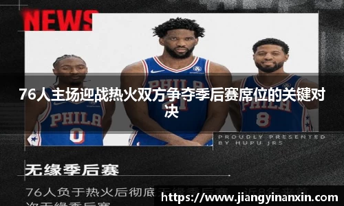 76人主场迎战热火双方争夺季后赛席位的关键对决