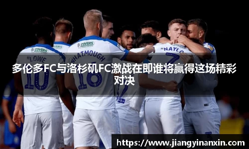 多伦多FC与洛杉矶FC激战在即谁将赢得这场精彩对决