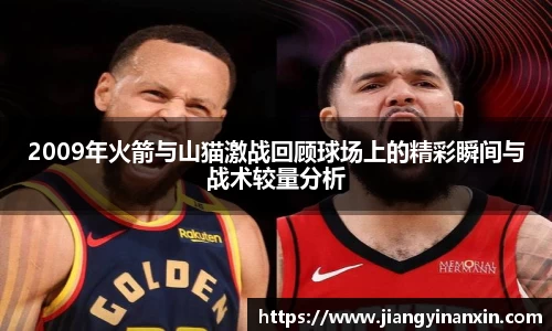 2009年火箭与山猫激战回顾球场上的精彩瞬间与战术较量分析