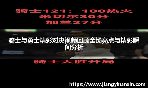 骑士与勇士精彩对决视频回顾全场亮点与精彩瞬间分析
