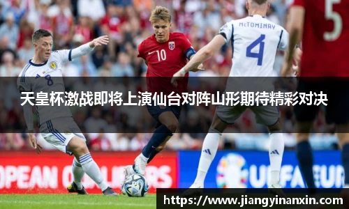 天皇杯激战即将上演仙台对阵山形期待精彩对决