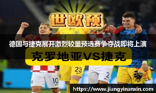 德国与捷克展开激烈较量预选赛争夺战即将上演