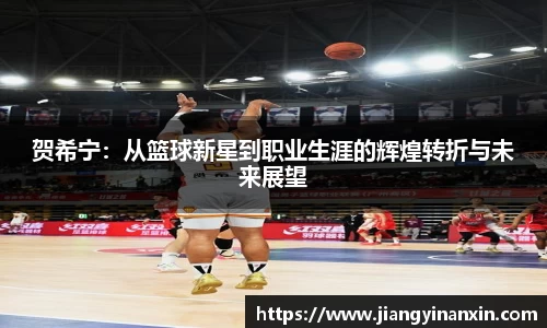 贺希宁：从篮球新星到职业生涯的辉煌转折与未来展望