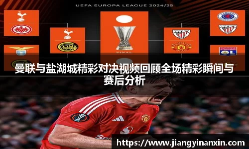 曼联与盐湖城精彩对决视频回顾全场精彩瞬间与赛后分析