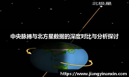 中央脉搏与北方星数据的深度对比与分析探讨