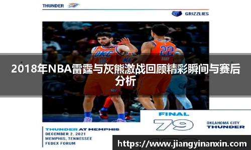 2018年NBA雷霆与灰熊激战回顾精彩瞬间与赛后分析