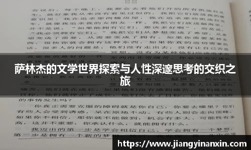 萨林杰的文学世界探索与人性深邃思考的交织之旅