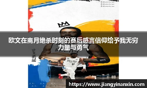 欧文在斋月绝杀时刻的赛后感言信仰给予我无穷力量与勇气