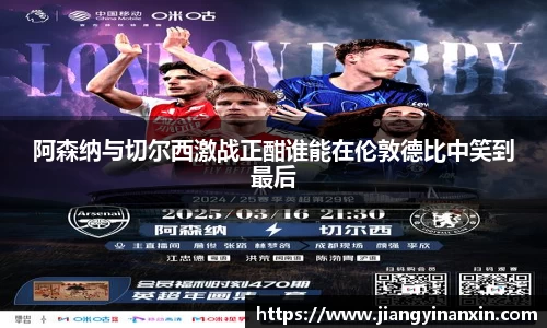 阿森纳与切尔西激战正酣谁能在伦敦德比中笑到最后