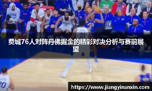 费城76人对阵丹佛掘金的精彩对决分析与赛前展望