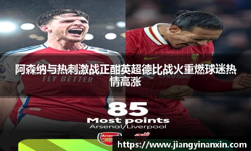 阿森纳与热刺激战正酣英超德比战火重燃球迷热情高涨