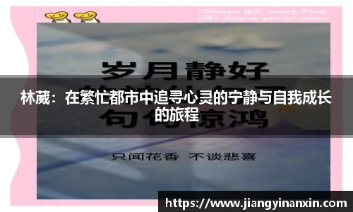 林葳：在繁忙都市中追寻心灵的宁静与自我成长的旅程