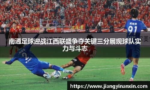南通足球迎战江西联盛争夺关键三分展现球队实力与斗志