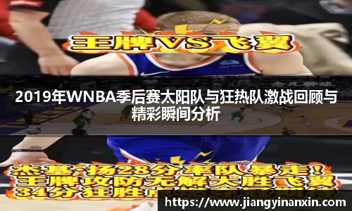 2019年WNBA季后赛太阳队与狂热队激战回顾与精彩瞬间分析