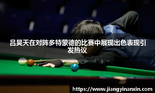 吕昊天在对阵多特蒙德的比赛中展现出色表现引发热议