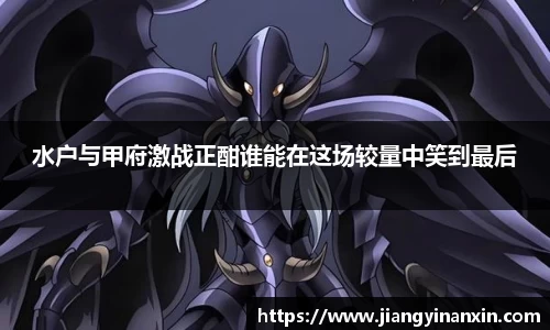 水户与甲府激战正酣谁能在这场较量中笑到最后