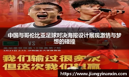 中国与哥伦比亚足球对决海报设计展现激情与梦想的碰撞