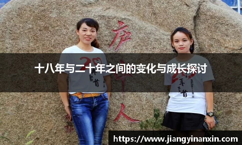 十八年与二十年之间的变化与成长探讨