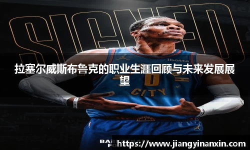 拉塞尔威斯布鲁克的职业生涯回顾与未来发展展望