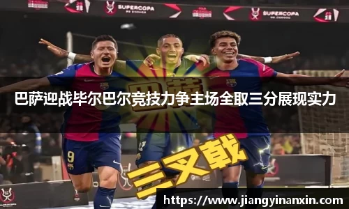 巴萨迎战毕尔巴尔竞技力争主场全取三分展现实力