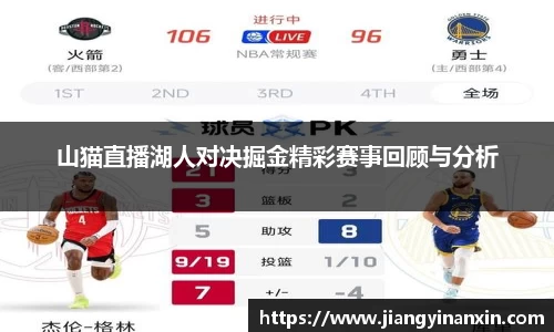 山猫直播湖人对决掘金精彩赛事回顾与分析