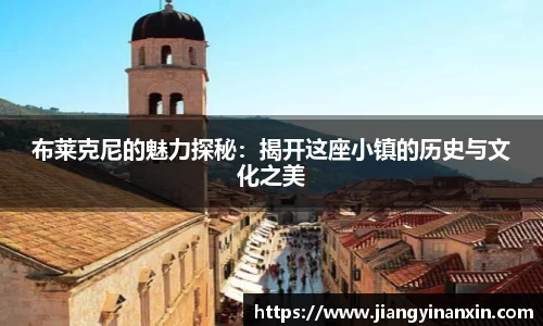 布莱克尼的魅力探秘：揭开这座小镇的历史与文化之美